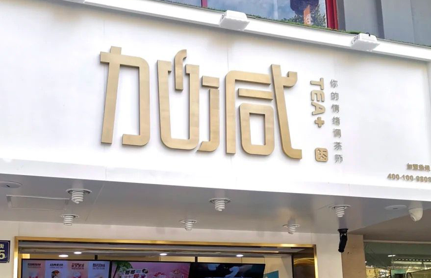 U乐国际茶饮：加盟并不是品牌越大就越值得投资