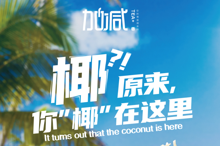 U乐国际椰子系列新品火爆上市